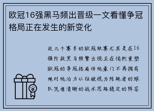 欧冠16强黑马频出晋级一文看懂争冠格局正在发生的新变化