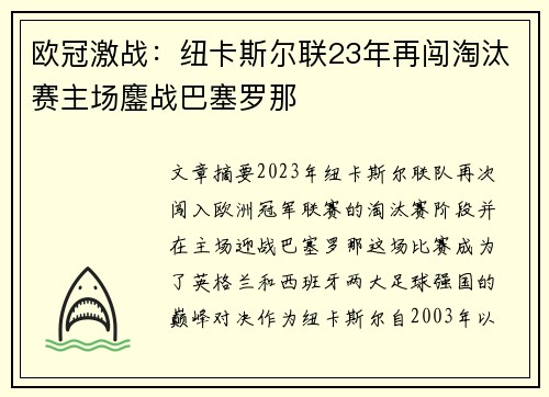 欧冠激战:纽卡斯尔联23年再闯淘汰赛主场鏖战巴塞罗那 欧冠激战:纽卡斯尔联23年再闯淘汰赛主场鏖战巴塞罗那