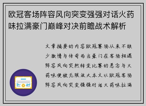 欧冠客场阵容风向突变强强对话火药味拉满豪门巅峰对决前瞻战术解析 欧冠客场阵容风向突变强强对话火药味拉满豪门巅峰对决前瞻战术解析