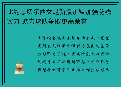 比约恩切尔西女足新援加盟加强防线实力 助力球队争取更高荣誉 比约恩切尔西女足新援加盟加强防线实力 助力球队争取更高荣誉