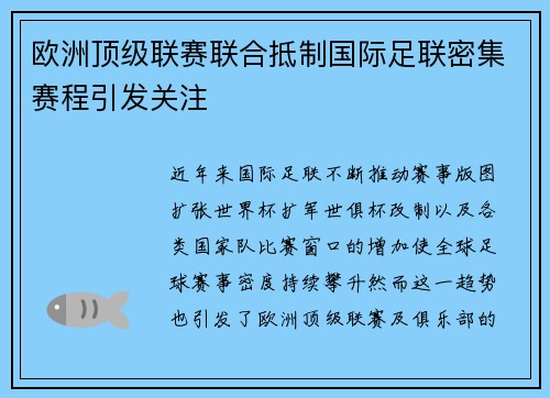 欧洲顶级联赛联合抵制国际足联密集赛程引发关注 欧洲顶级联赛联合抵制国际足联密集赛程引发关注