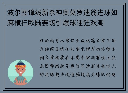 波尔图锋线新杀神奥莫罗迪翁进球如麻横扫欧陆赛场引爆球迷狂欢潮 波尔图锋线新杀神奥莫罗迪翁进球如麻横扫欧陆赛场引爆球迷狂欢潮