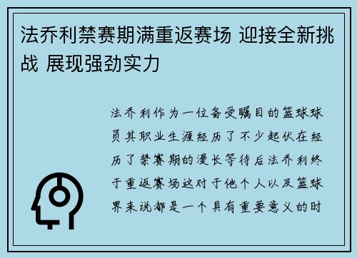 法乔利禁赛期满重返赛场 迎接全新挑战 展现强劲实力 法乔利禁赛期满重返赛场 迎接全新挑战 展现强劲实力
