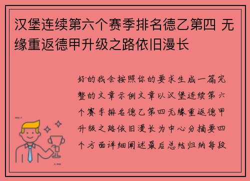 汉堡连续第六个赛季排名德乙第四 无缘重返德甲升级之路依旧漫长