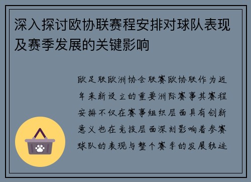 深入探讨欧协联赛程安排对球队表现及赛季发展的关键影响