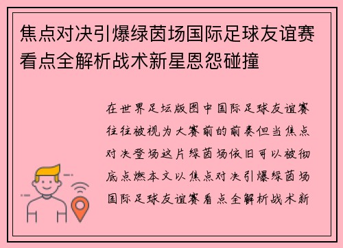 焦点对决引爆绿茵场国际足球友谊赛看点全解析战术新星恩怨碰撞