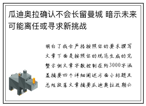 瓜迪奥拉确认不会长留曼城 暗示未来可能离任或寻求新挑战 瓜迪奥拉确认不会长留曼城 暗示未来可能离任或寻求新挑战