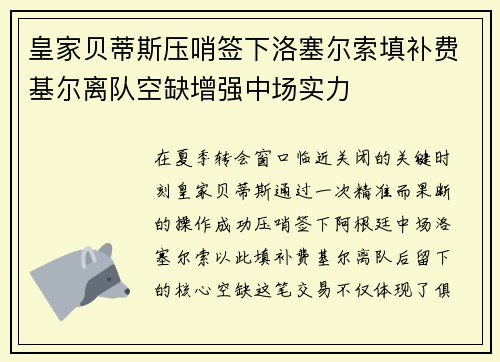 皇家贝蒂斯压哨签下洛塞尔索填补费基尔离队空缺增强中场实力 皇家贝蒂斯压哨签下洛塞尔索填补费基尔离队空缺增强中场实力