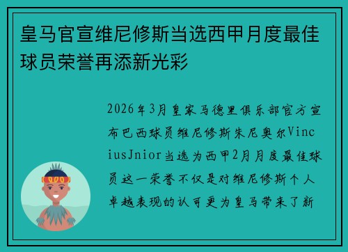 皇马官宣维尼修斯当选西甲月度最佳球员荣誉再添新光彩 皇马官宣维尼修斯当选西甲月度最佳球员荣誉再添新光彩