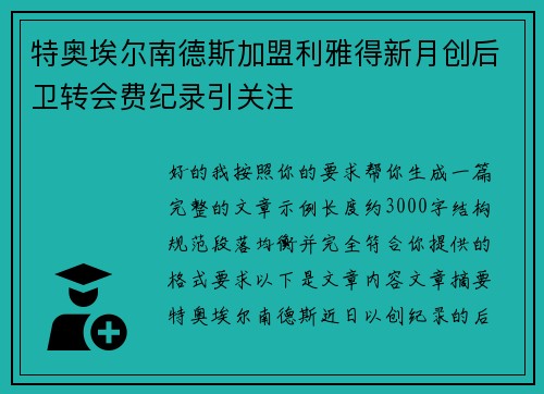 特奥埃尔南德斯加盟利雅得新月创后卫转会费纪录引关注 特奥埃尔南德斯加盟利雅得新月创后卫转会费纪录引关注