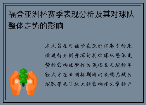 福登亚洲杯赛季表现分析及其对球队整体走势的影响 福登亚洲杯赛季表现分析及其对球队整体走势的影响