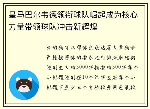 皇马巴尔韦德领衔球队崛起成为核心力量带领球队冲击新辉煌