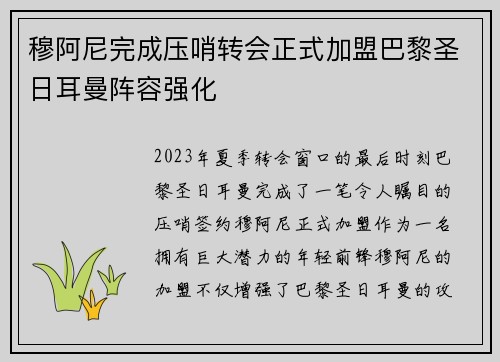 穆阿尼完成压哨转会正式加盟巴黎圣日耳曼阵容强化