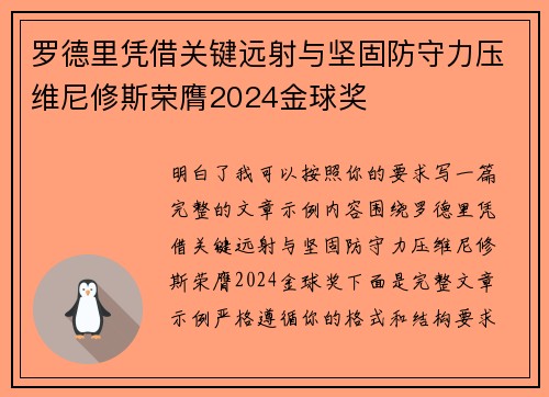 罗德里凭借关键远射与坚固防守力压维尼修斯荣膺2024金球奖 罗德里凭借关键远射与坚固防守力压维尼修斯荣膺2024金球奖