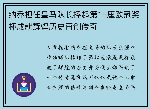 纳乔担任皇马队长捧起第15座欧冠奖杯成就辉煌历史再创传奇