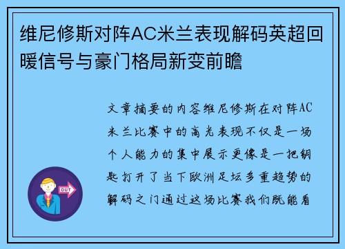 维尼修斯对阵AC米兰表现解码英超回暖信号与豪门格局新变前瞻