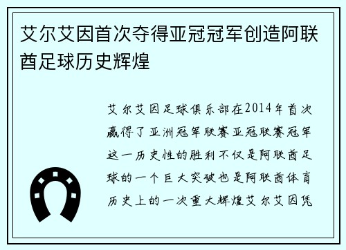艾尔艾因首次夺得亚冠冠军创造阿联酋足球历史辉煌