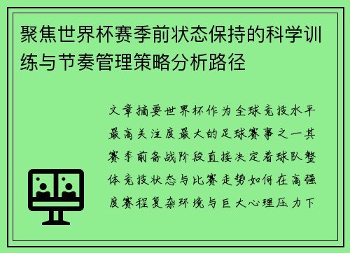 聚焦世界杯赛季前状态保持的科学训练与节奏管理策略分析路径