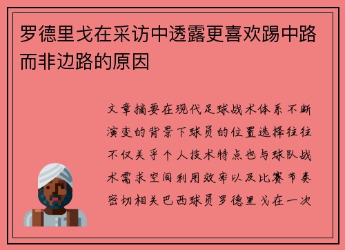 罗德里戈在采访中透露更喜欢踢中路而非边路的原因