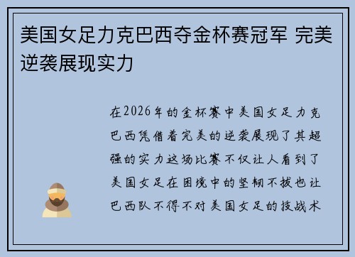 美国女足力克巴西夺金杯赛冠军 完美逆袭展现实力 美国女足力克巴西夺金杯赛冠军 完美逆袭展现实力