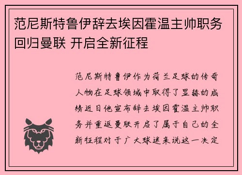 范尼斯特鲁伊辞去埃因霍温主帅职务回归曼联 开启全新征程 范尼斯特鲁伊辞去埃因霍温主帅职务回归曼联 开启全新征程