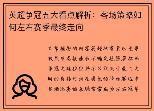 英超争冠五大看点解析：客场策略如何左右赛季最终走向