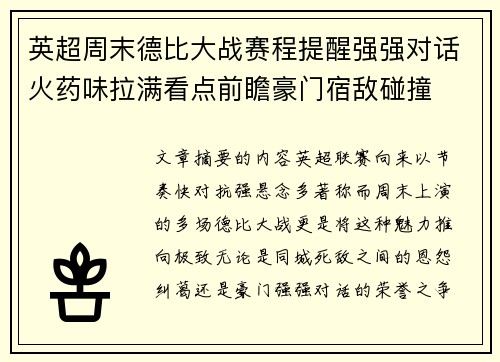 英超周末德比大战赛程提醒强强对话火药味拉满看点前瞻豪门宿敌碰撞 英超周末德比大战赛程提醒强强对话火药味拉满看点前瞻豪门宿敌碰撞