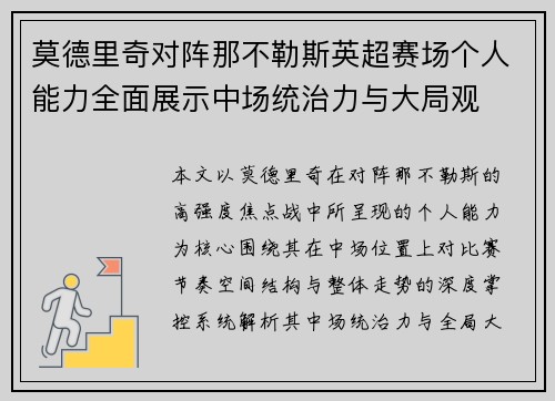 莫德里奇对阵那不勒斯英超赛场个人能力全面展示中场统治力与大局观 莫德里奇对阵那不勒斯英超赛场个人能力全面展示中场统治力与大局观