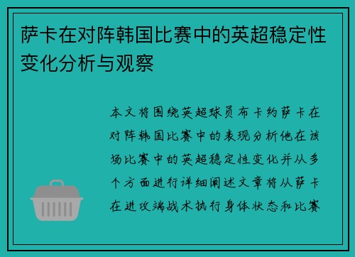 萨卡在对阵韩国比赛中的英超稳定性变化分析与观察 萨卡在对阵韩国比赛中的英超稳定性变化分析与观察