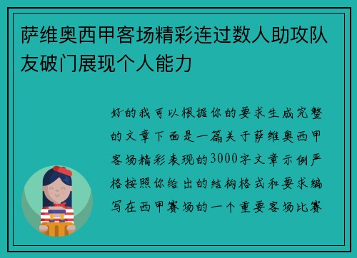 萨维奥西甲客场精彩连过数人助攻队友破门展现个人能力