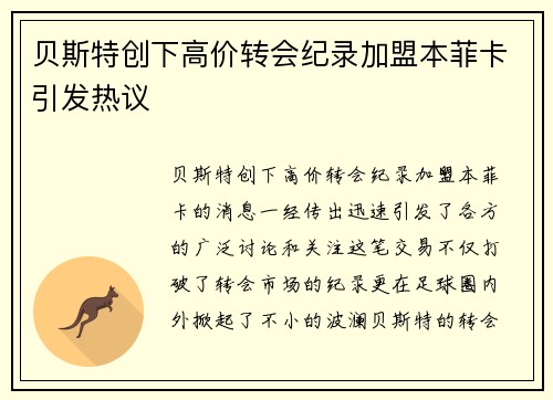 贝斯特创下高价转会纪录加盟本菲卡引发热议 贝斯特创下高价转会纪录加盟本菲卡引发热议