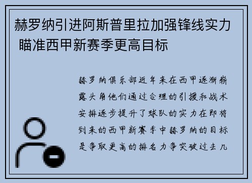 赫罗纳引进阿斯普里拉加强锋线实力 瞄准西甲新赛季更高目标 赫罗纳引进阿斯普里拉加强锋线实力 瞄准西甲新赛季更高目标