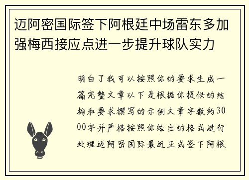 迈阿密国际签下阿根廷中场雷东多加强梅西接应点进一步提升球队实力
