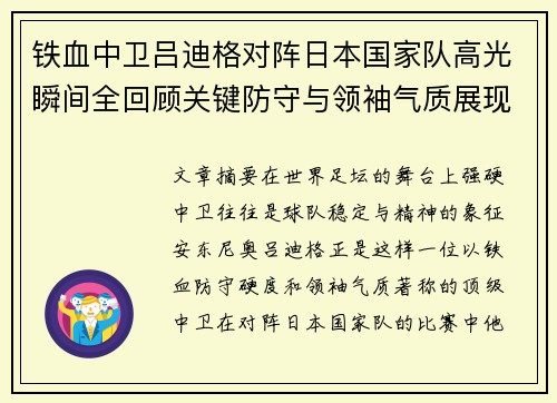 铁血中卫吕迪格对阵日本国家队高光瞬间全回顾关键防守与领袖气质展现
