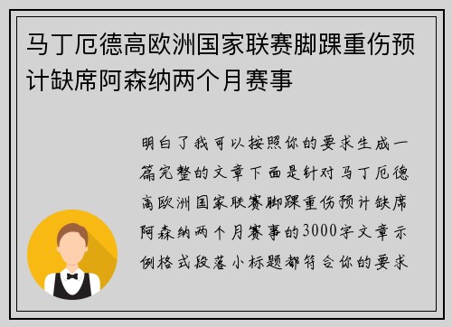 马丁厄德高欧洲国家联赛脚踝重伤预计缺席阿森纳两个月赛事