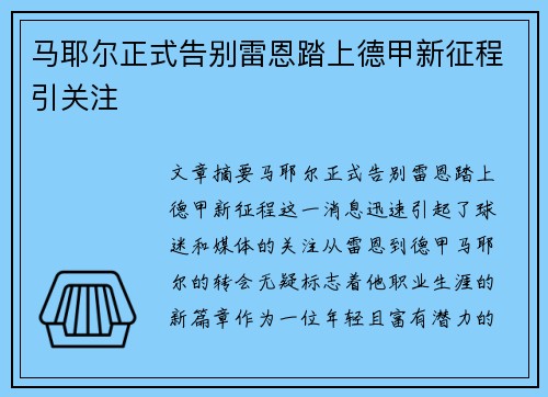 马耶尔正式告别雷恩踏上德甲新征程引关注