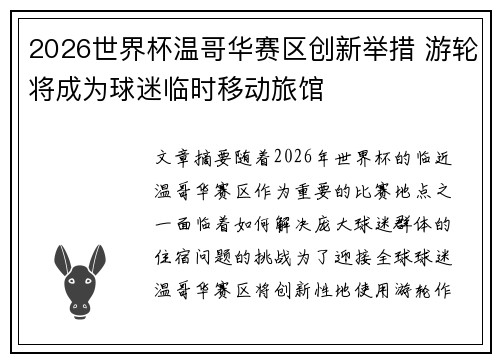 2026世界杯温哥华赛区创新举措 游轮将成为球迷临时移动旅馆